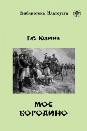 Юдина Галина - Моё Бородино