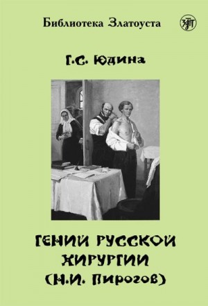 Юдина Галина - Гений русской хирургии (Н. И. Пирогов)