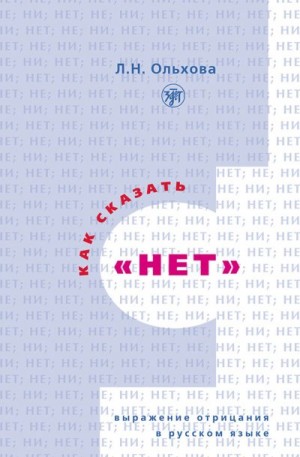Ольхова Людмила - Как сказать «нет». Выражение отрицания в русском языке