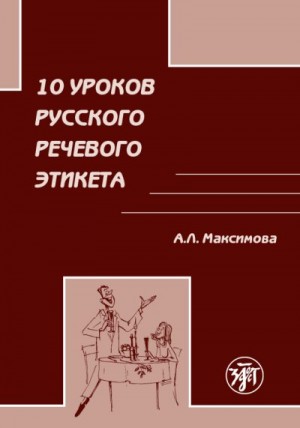Максимова Антонина - 10 уроков русского речевого этикета