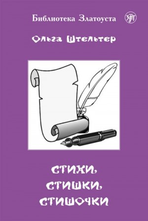 Штельтер Ольга - Стихи, стишки, стишочки