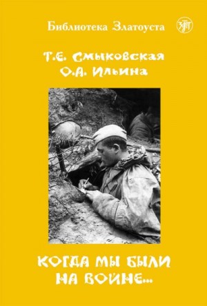 Смыковская Татьяна, Ильина О. - Когда мы были на войне…