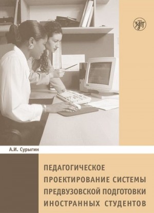 Сурыгин А. - Педагогическое проектирование системы предвузовской подготовки иностранных студентов
