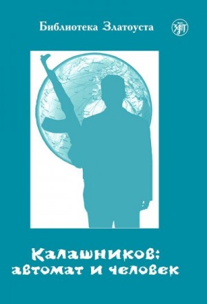 Голубева А. - Калашников: автомат и человек