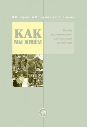 Беркова О., Берков Валерий, Беркова А. - Как мы живём. Пособие по страноведению для изучающих русский язык