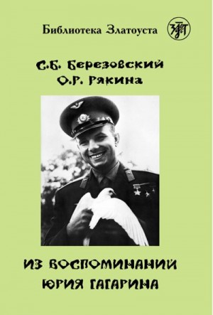 Рякина О., Березовский С. - Из воспоминаний Юрия Гагарина