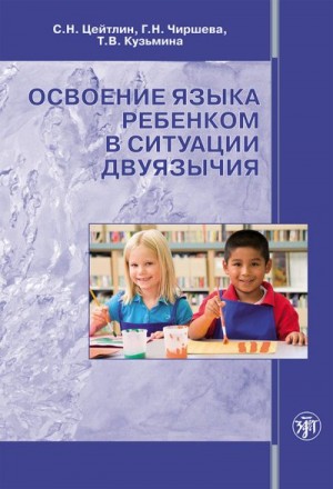 Цейтлин Стелла, Чиршева Г., Кузьмина Т. - Освоение языка ребенком в ситуации двуязычия