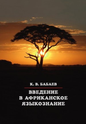 Бабаев Кирилл - Введение в африканское языкознание