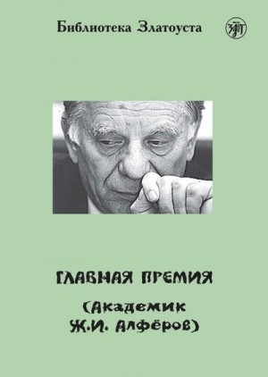Голубева А., Максимова А. - Главная премия (Академик Ж.И. Алферов)