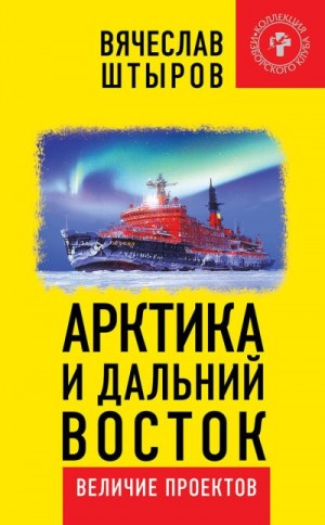 Штыров Вячеслав - Арктика и Дальний Восток. Величие проектов