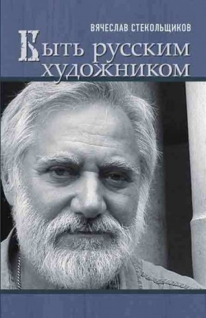 Стекольщиков Вячеслав - Быть русским художником
