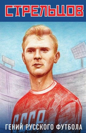 Хохлюк Виктор - Эдуард Стрельцов – гений русского футбола