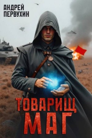 Первухин Андрей - Товарищ маг