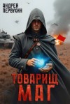 Первухин Андрей - Товарищ маг