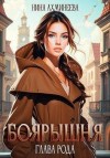 Ахминеева Нина - Боярышня. Глава рода