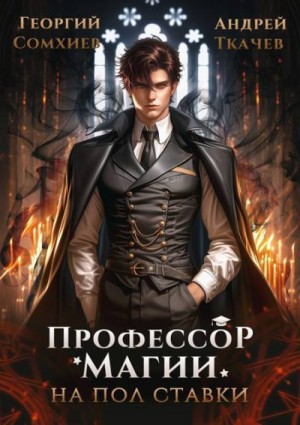 Ткачев Андрей, Сомхиев Георгий - Профессор магии на полставки