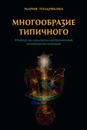 Тендрякова Мария - Многообразие типичного. Очерки по культурно-исторической психологии народов