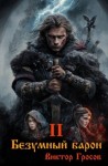 Гросов Виктор - Безумный барон 2