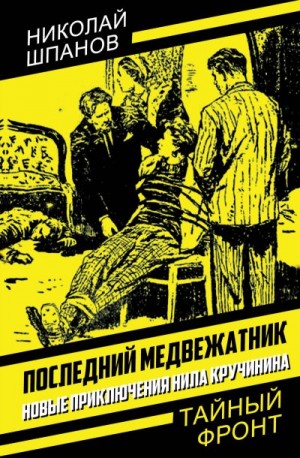 Шпанов Николай - Последний медвежатник. Новые приключения Нила Кручинина