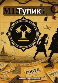 Тупик
