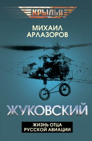 Арлазоров Михаил - Жуковский. Жизнь отца русской авиации