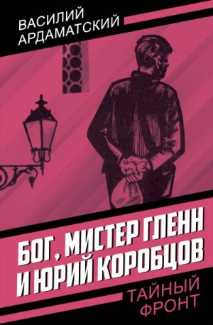 Ардаматский Василий - Бог, мистер Гленн и Юрий Коробцов