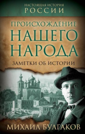 Булгаков Михаил - Происхождение нашего народа. Заметки об истории