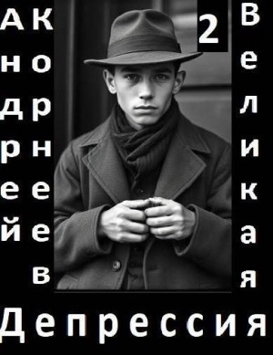 Корнеев Андрей - Великая Депрессия 2