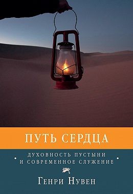 Нувен Генри - Путь сердца. Духовность пустыни и современное служение