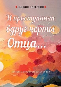 И проступают вдруг черты Отца… Беседы о духовном богословии