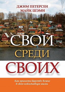 Петерсен Джим, Шэми Майк - Свой среди своих. Как принести Царство Божье в свою повседневную жизнь