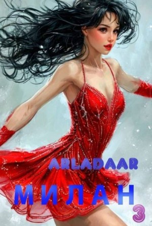 Arladaar - Милан. Том 3