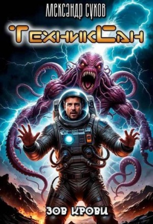 Сухов Александр - ТехникСан 3 Зов крови