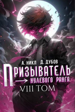 (А. Никл) NikL, Дубов Дмитрий - Призыватель нулевого ранга. Том 8