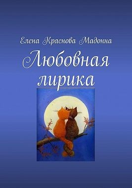 Краснова Мадонна Елена - Любовная лирика