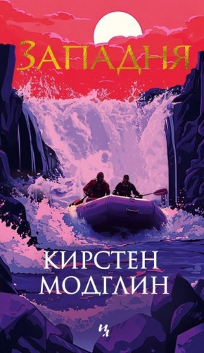Модглин Кирстен - Западня