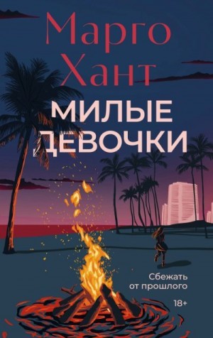 Хант Марго - Милые девочки