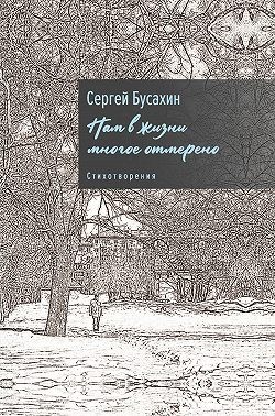 Бусахин Сергей - Нам в жизни многое отмерено