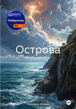 Жебрак Екатерина - Острова