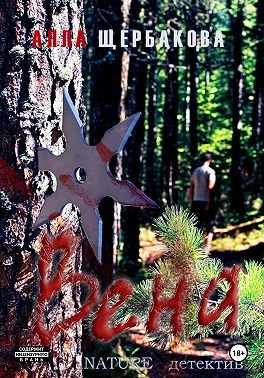 Щербакова Алла - Вена