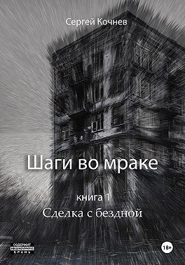 Кочнев Сергей - Шаги во мраке. Сделка с бездной