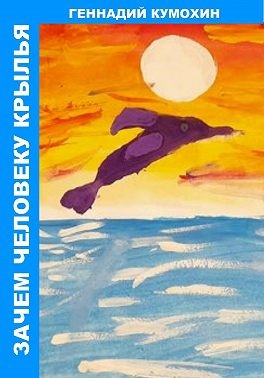 Кумохин Геннадий - Зачем человеку крылья