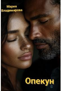 Владимирова Мария - Опекун