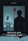 Винсент Ник - Зеркало для чудовищ. Катя
