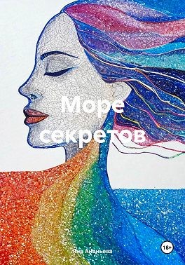 Ананьева Яна - Море секретов