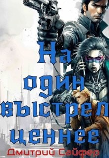 Сайфер Дмитрий - На один выстрел ценнее