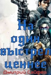 На один выстрел ценнее
