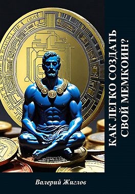 Жиглов Валерий - Как легко создать свой мемкоин?
