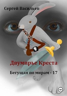 Васильев Сергей - Двумирье Креста