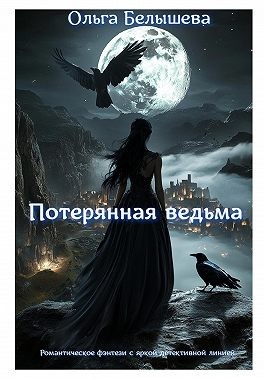 Белышева Ольга - Потерянная ведьма